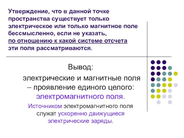 Утверждение, что в данной точке пространства существует только электрическое или только магнитное