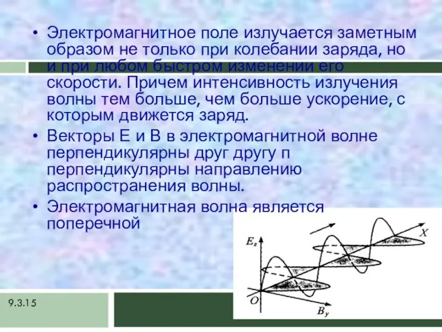 9.3.15 Электромагнитное поле излучается заметным образом не только при колебании заряда, но