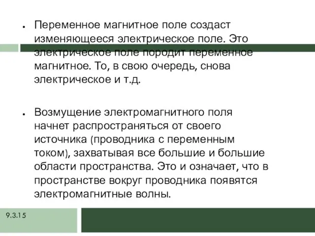 9.3.15 Переменное магнитное поле создаст изменяющееся электрическое поле. Это электрическое поле породит