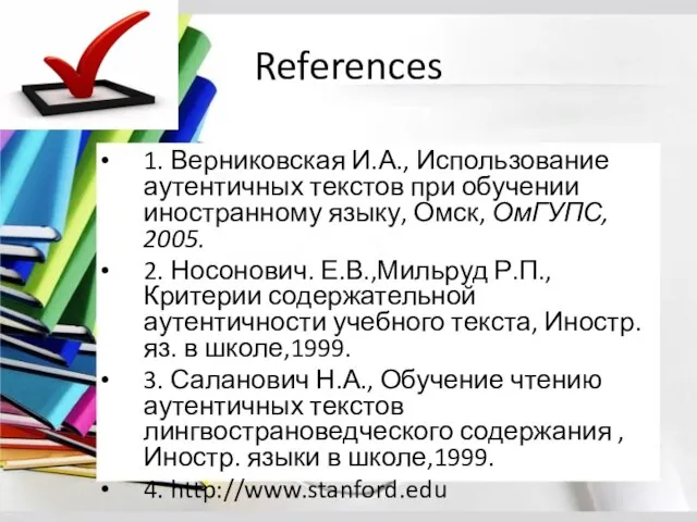 References 1. Верниковская И.А., Использование аутентичных текстов при обучении иностранному языку, Омск,