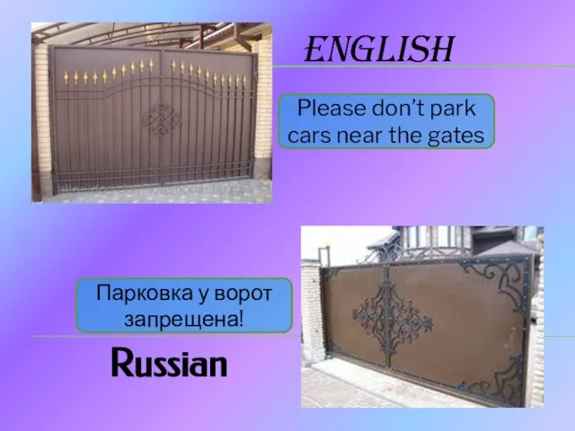 English Russian Please don’t park cars near the gates Парковка у ворот запрещена!