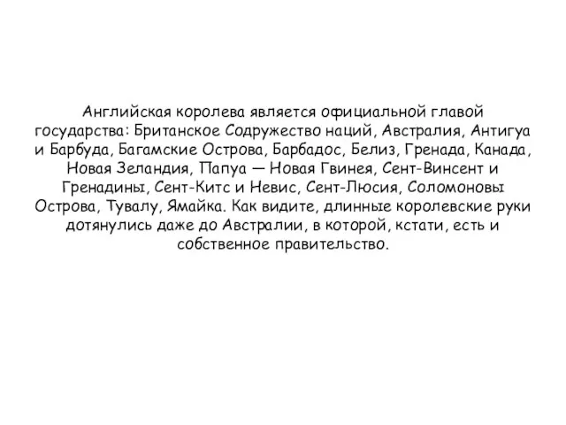 Английская королева является официальной главой государства: Британское Содружество наций, Австралия, Антигуа и