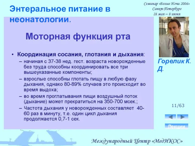 11/63 Лекции Горелик К.Д. Энтеральное питание в неонатологии.