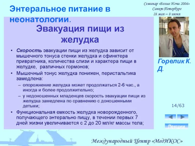 14/63 Лекции Горелик К.Д. Энтеральное питание в неонатологии.