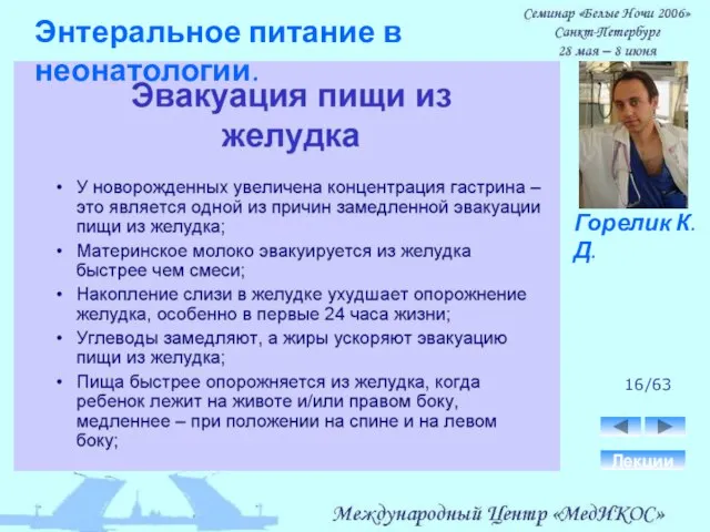 16/63 Лекции Горелик К.Д. Энтеральное питание в неонатологии.
