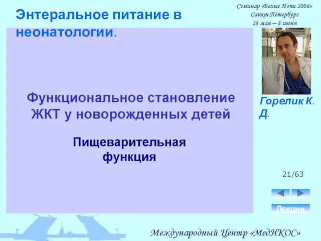 21/63 Лекции Горелик К.Д. Энтеральное питание в неонатологии.