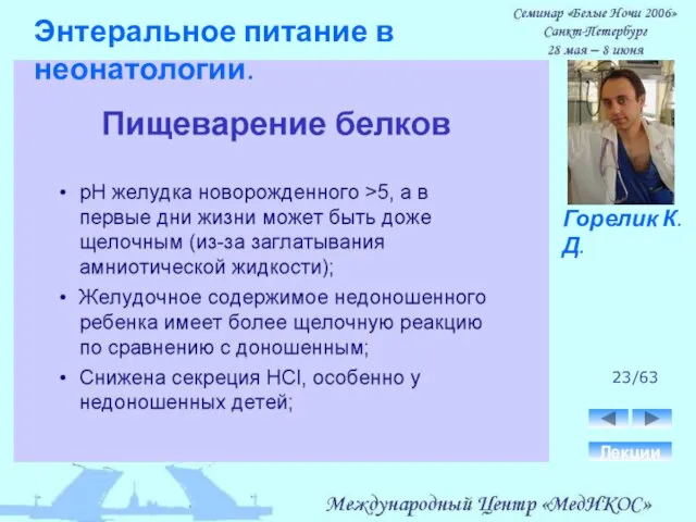23/63 Лекции Горелик К.Д. Энтеральное питание в неонатологии.