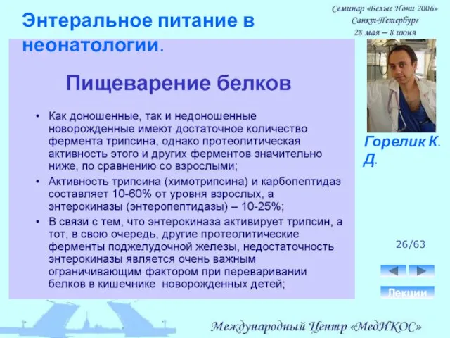 26/63 Лекции Горелик К.Д. Энтеральное питание в неонатологии.