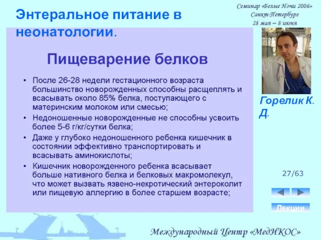 27/63 Лекции Горелик К.Д. Энтеральное питание в неонатологии.