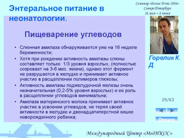 29/63 Лекции Горелик К.Д. Энтеральное питание в неонатологии.