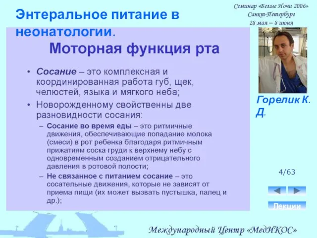 4/63 Лекции Горелик К.Д. Энтеральное питание в неонатологии.