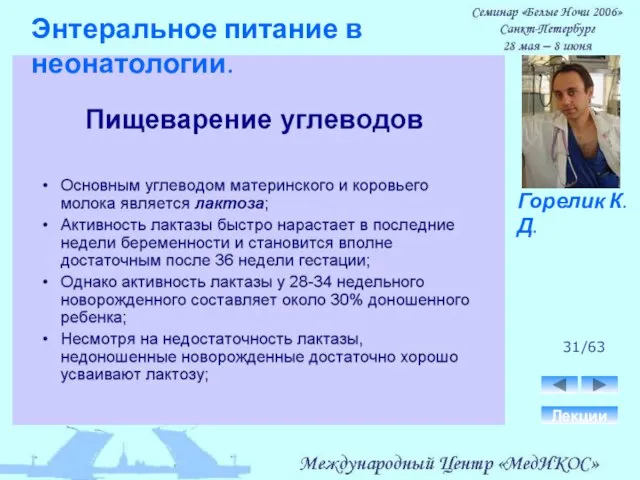 31/63 Лекции Горелик К.Д. Энтеральное питание в неонатологии.