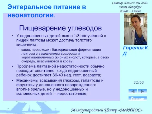 32/63 Лекции Горелик К.Д. Энтеральное питание в неонатологии.