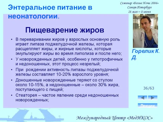 36/63 Лекции Горелик К.Д. Энтеральное питание в неонатологии.
