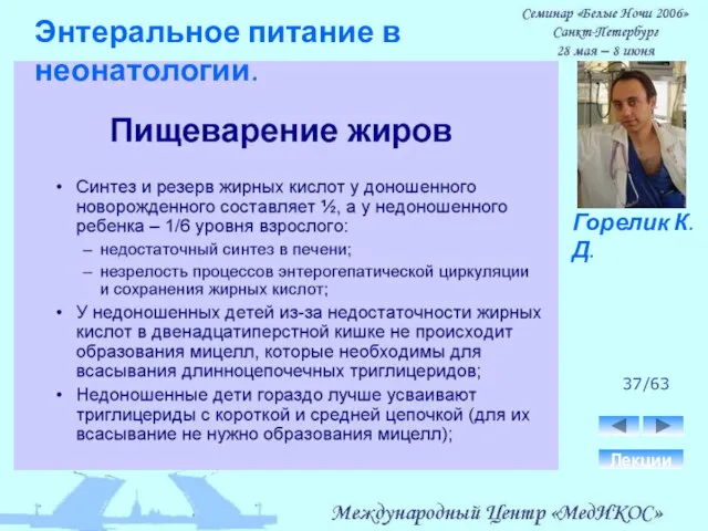37/63 Лекции Горелик К.Д. Энтеральное питание в неонатологии.