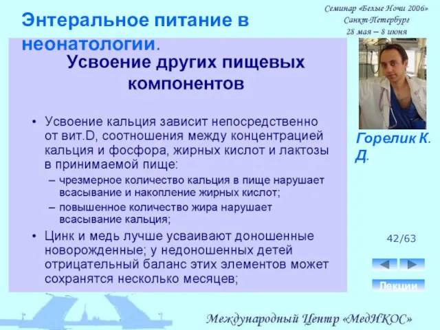 42/63 Лекции Горелик К.Д. Энтеральное питание в неонатологии.