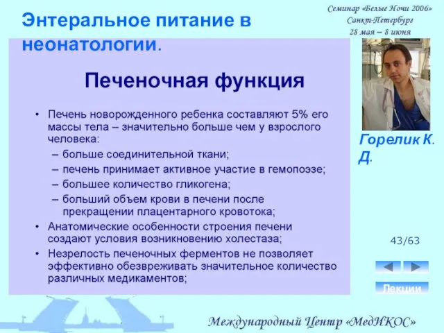 43/63 Лекции Горелик К.Д. Энтеральное питание в неонатологии.