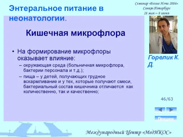 46/63 Лекции Горелик К.Д. Энтеральное питание в неонатологии.