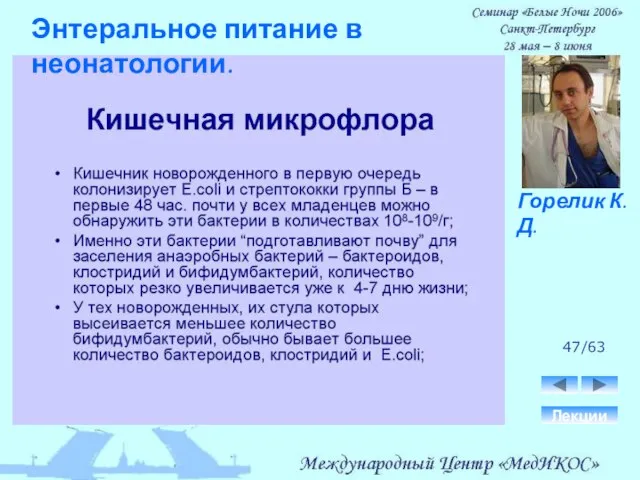 47/63 Лекции Горелик К.Д. Энтеральное питание в неонатологии.