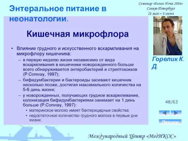 48/63 Лекции Горелик К.Д. Энтеральное питание в неонатологии.