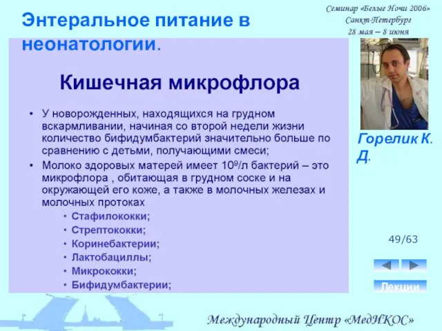 49/63 Лекции Горелик К.Д. Энтеральное питание в неонатологии.
