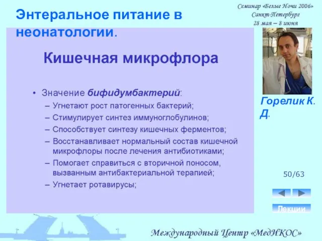 50/63 Лекции Горелик К.Д. Энтеральное питание в неонатологии.