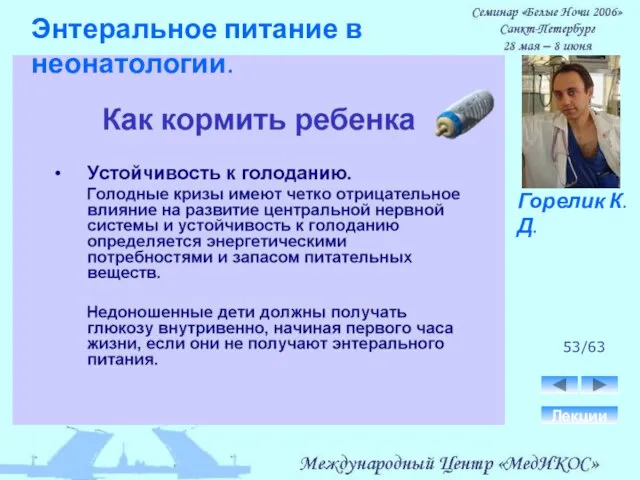 53/63 Лекции Горелик К.Д. Энтеральное питание в неонатологии.