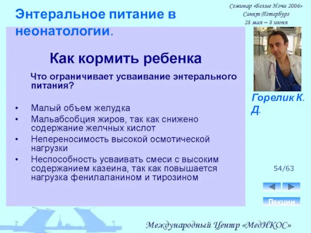 54/63 Лекции Горелик К.Д. Энтеральное питание в неонатологии.