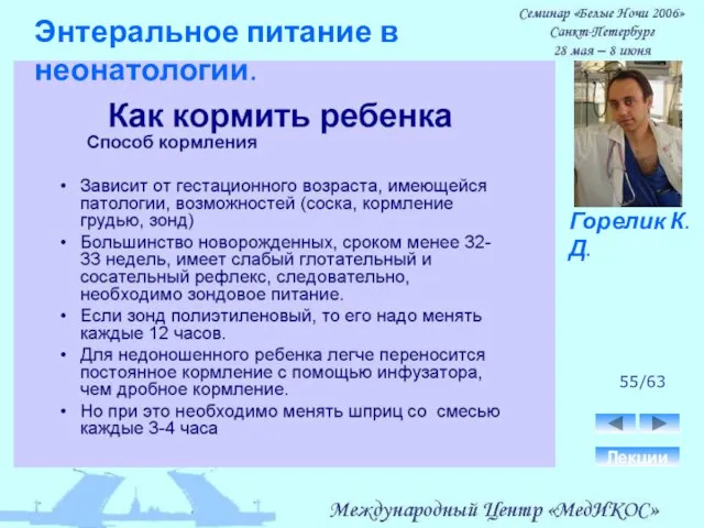 55/63 Лекции Горелик К.Д. Энтеральное питание в неонатологии.