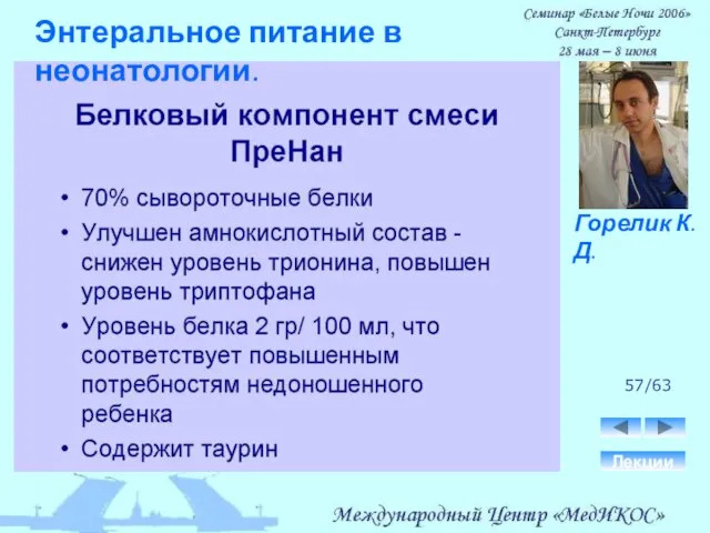 57/63 Лекции Горелик К.Д. Энтеральное питание в неонатологии.