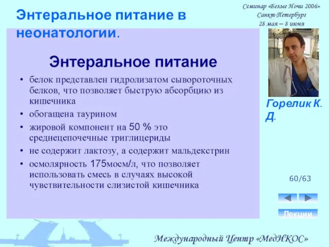 60/63 Лекции Горелик К.Д. Энтеральное питание в неонатологии.