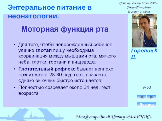 9/63 Лекции Горелик К.Д. Энтеральное питание в неонатологии.