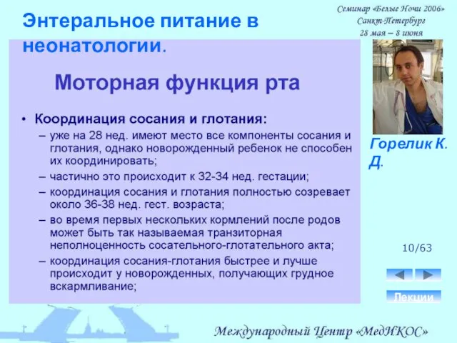 10/63 Лекции Горелик К.Д. Энтеральное питание в неонатологии.