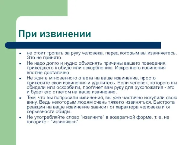 При извинении не стоит трогать за руку человека, перед которым вы извиняетесь.