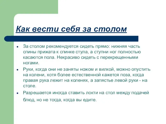 Как вести себя за столом За столом рекомендуется сидеть прямо: нижняя часть