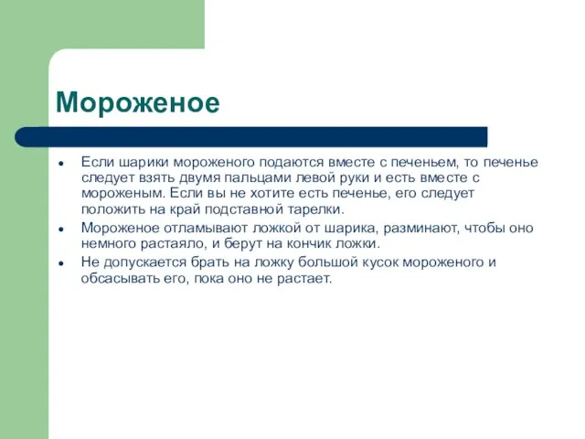 Мороженое Если шарики мороженого подаются вместе с печеньем, то печенье следует взять