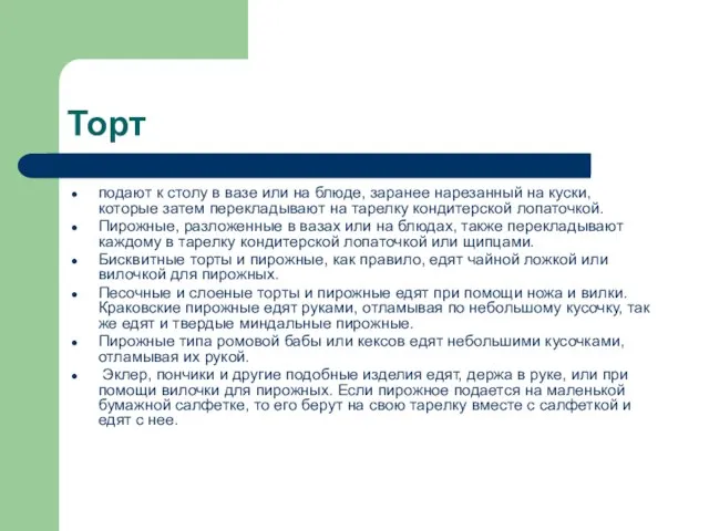 Торт подают к столу в вазе или на блюде, заранее нарезанный на