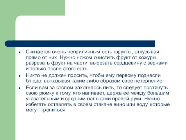 Считается очень неприличным есть фрукты, откусывая прямо от них. Нужно ножом очистить