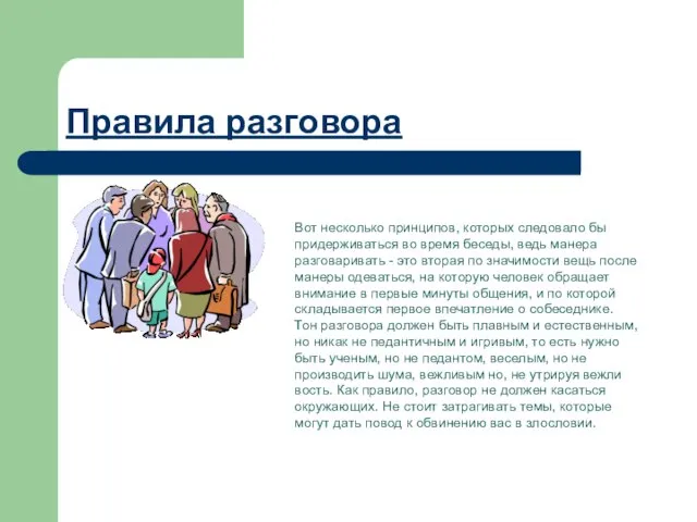 Правила разговора Вот несколько принципов, которых следовало бы придерживаться во время беседы,