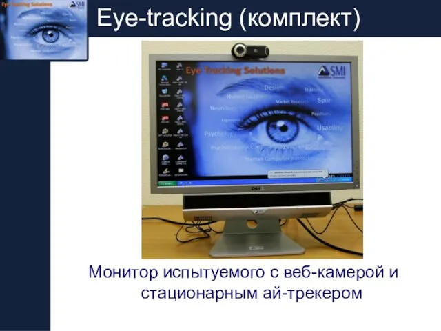 Eye-tracking (комплект) Монитор испытуемого с веб-камерой и стационарным ай-трекером