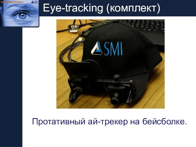 Eye-tracking (комплект) Протативный ай-трекер на бейсболке.