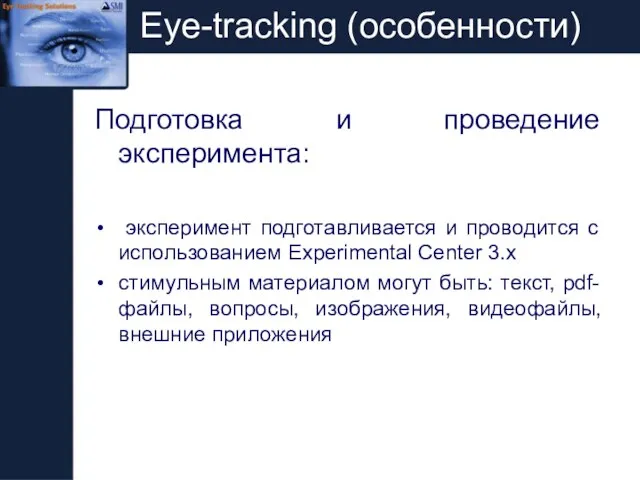 Eye-tracking (особенности) Подготовка и проведение эксперимента: эксперимент подготавливается и проводится с использованием