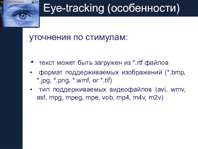 Eye-tracking (особенности) уточнения по стимулам: текст может быть загружен из *.rtf файлов