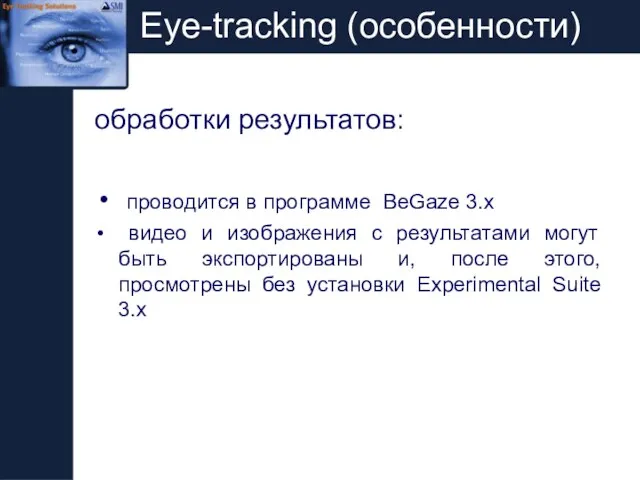 Eye-tracking (особенности) обработки результатов: проводится в программе BeGaze 3.x видео и изображения