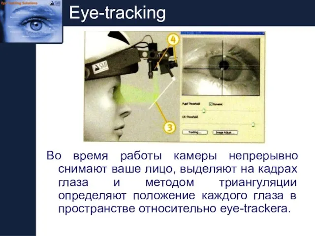 Eye-tracking Во время работы камеры непрерывно снимают ваше лицо, выделяют на кадрах