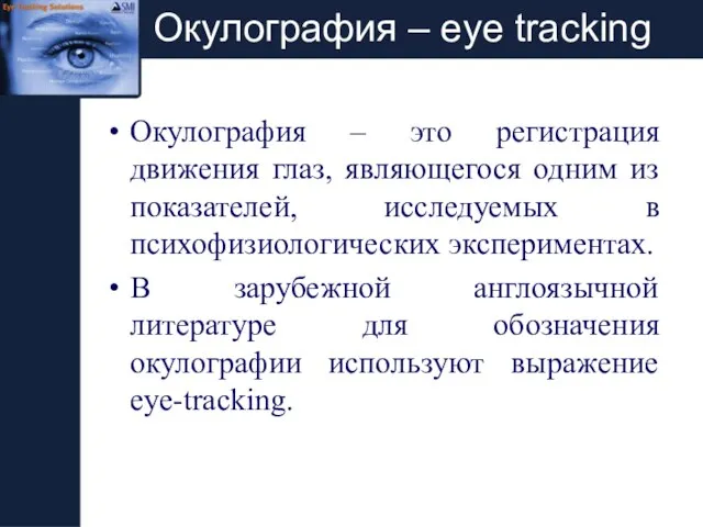 Окулография – eye tracking Окулография – это регистрация движения глаз, являющегося одним