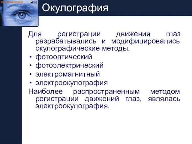 Окулография Для регистрации движения глаз разрабатывались и модифицировались окулографические методы: фотооптический фотоэлектрический