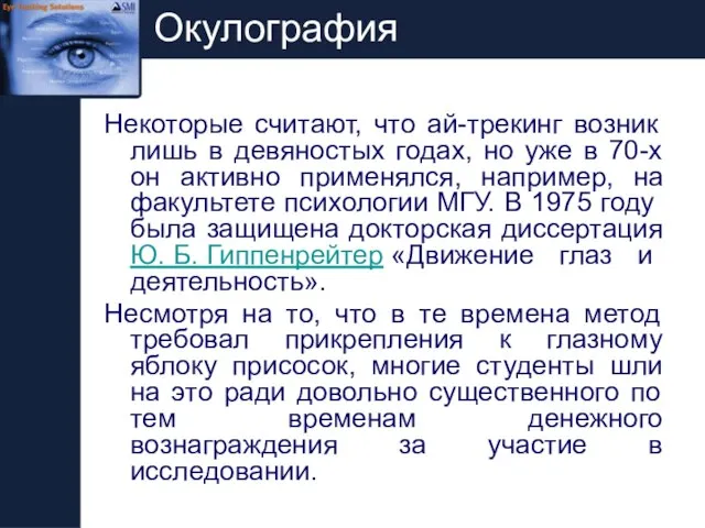 Окулография Некоторые считают, что ай-трекинг возник лишь в девяностых годах, но уже