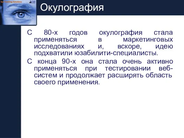 Окулография С 80-х годов окулография стала применяться в маркетинговых исследованиях и, вскоре,