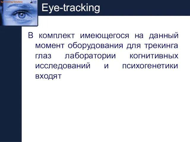 Eye-tracking В комплект имеющегося на данный момент оборудования для трекинга глаз лаборатории